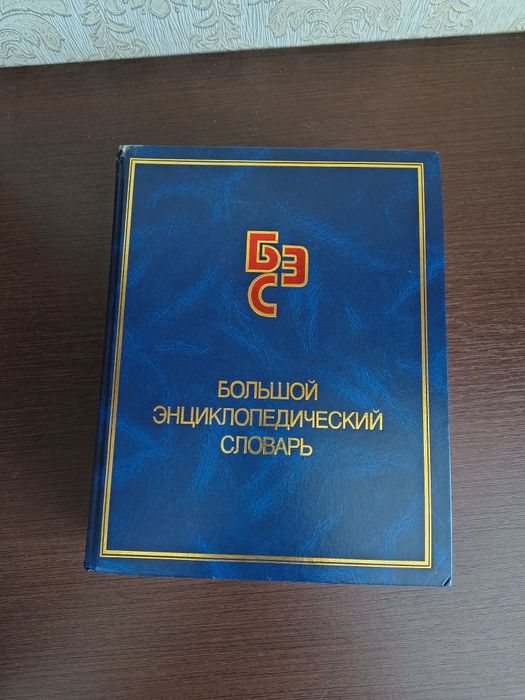 большой энциклопедический словарь