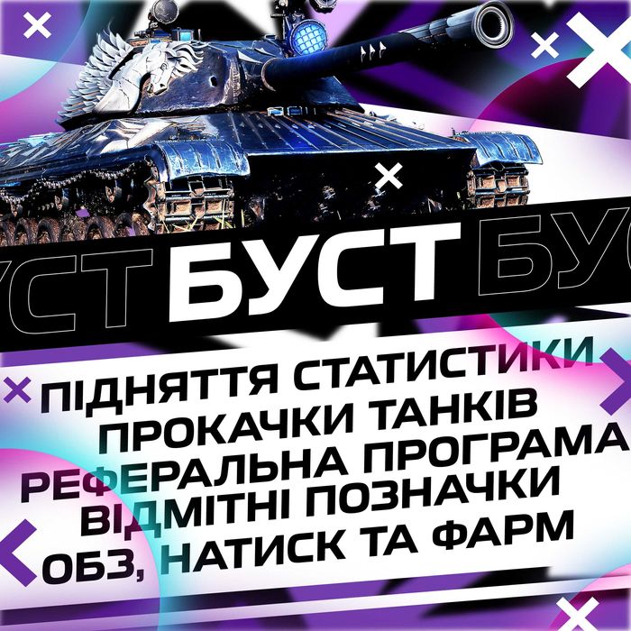Буст WOT,  3 відмітки, ЛБЗ Black Rock, фарм WN8.