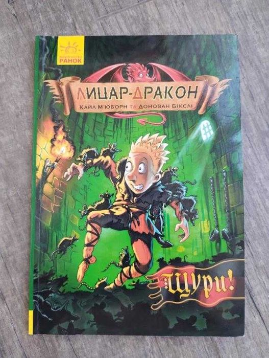 К. Мьюборн. Рыцарь Дракон. Щуры и Огонь