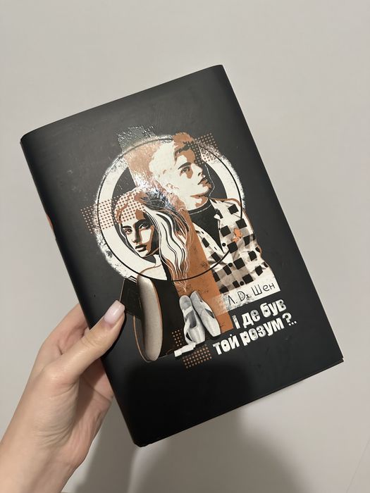 І де був той розум