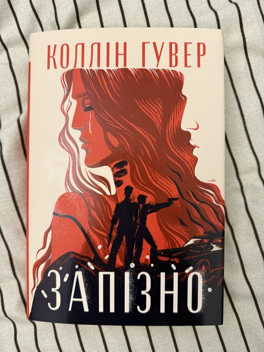 Коллін Гувер «Запізно»