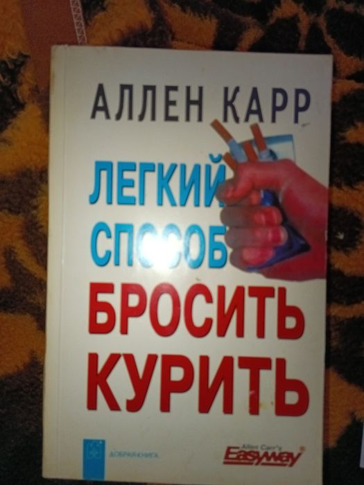 Аллен Карр Как бросить курить