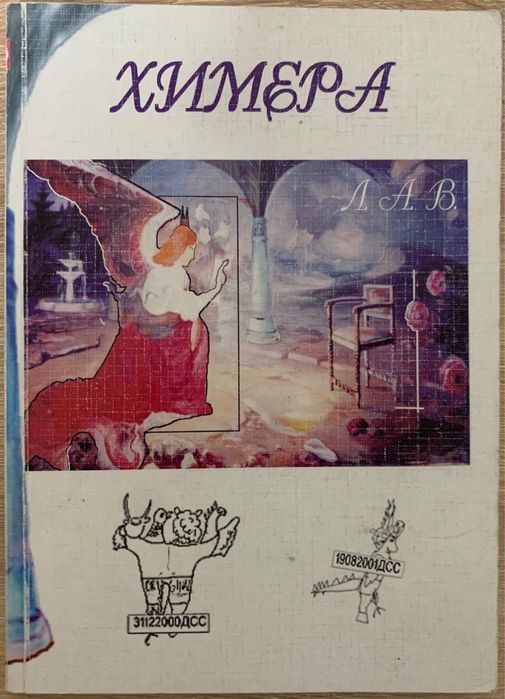 Л.А.В. Хімера, Людмила Василенко