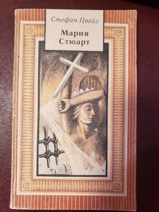 С. Цвейг. Мария Стюарт