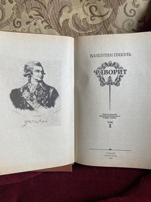 Пикуль Фаворит. 1990 рік