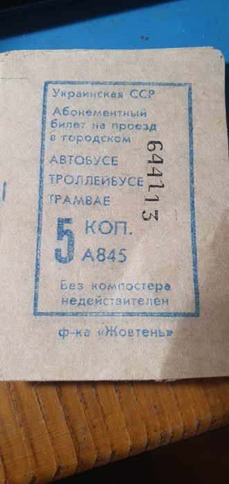 Білети Украинская ССР