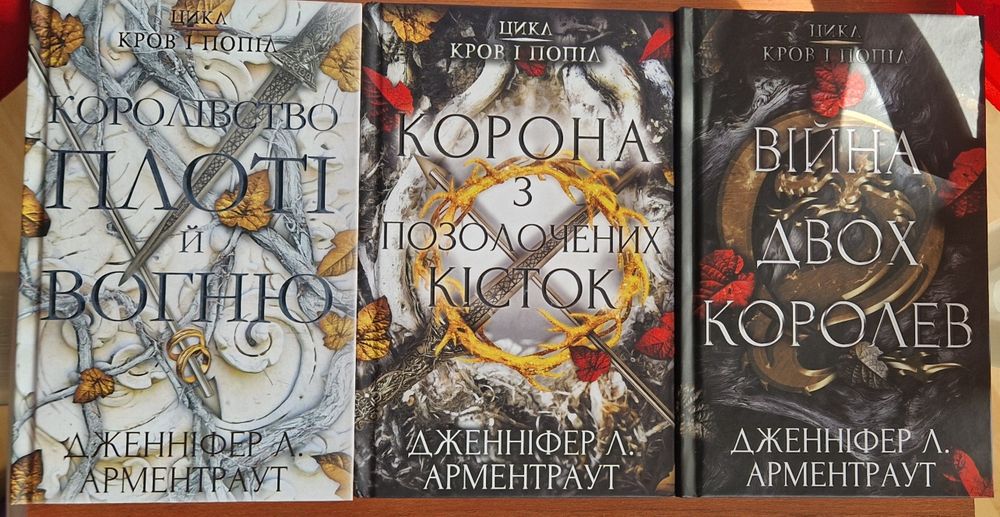 Цикл "Із крові й попелу" - Дженніфер Л.  Арментраут. Серія з чотирьох книг