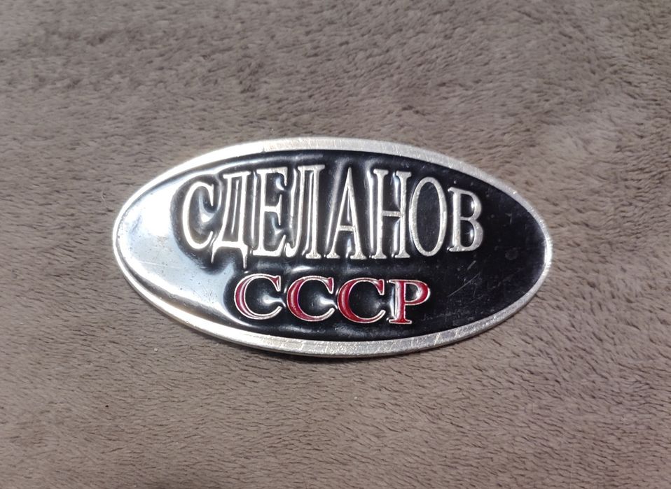 Бляха для ремня "сделано в СССР"