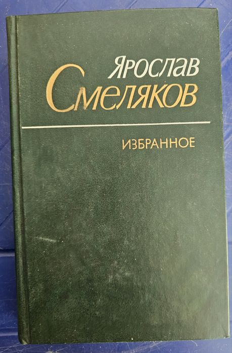 Я.С. Смеляков. Избранное