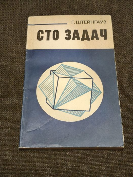 Г. Штейнгауз. Сто задач