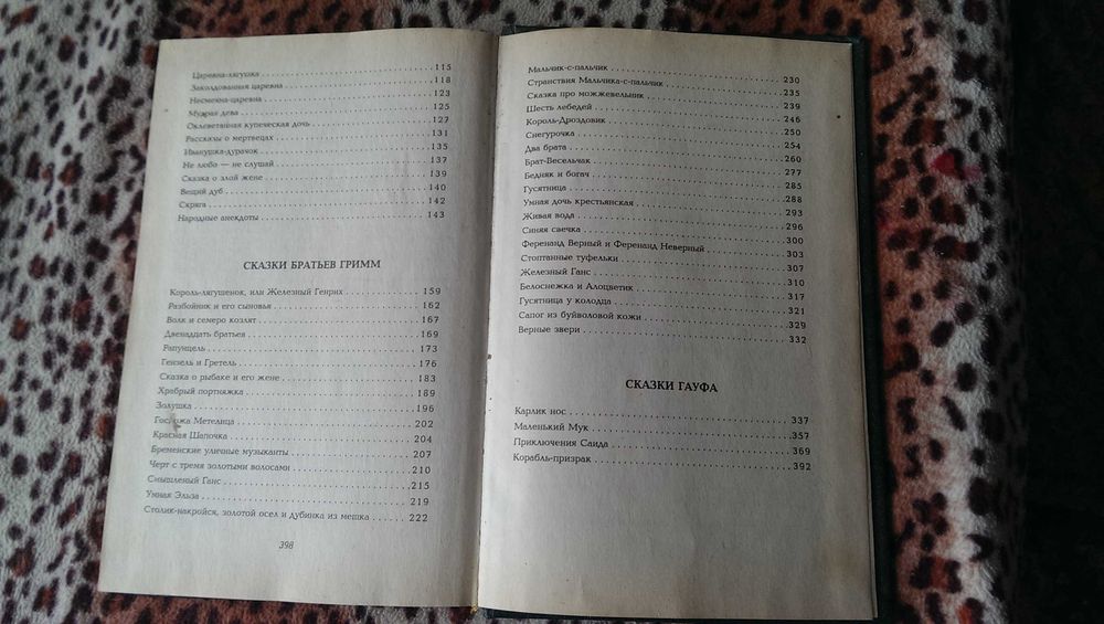 Русские народные сказки. Сказки Братьев Гримм. Сказки Гауфа 1992 ґ.
