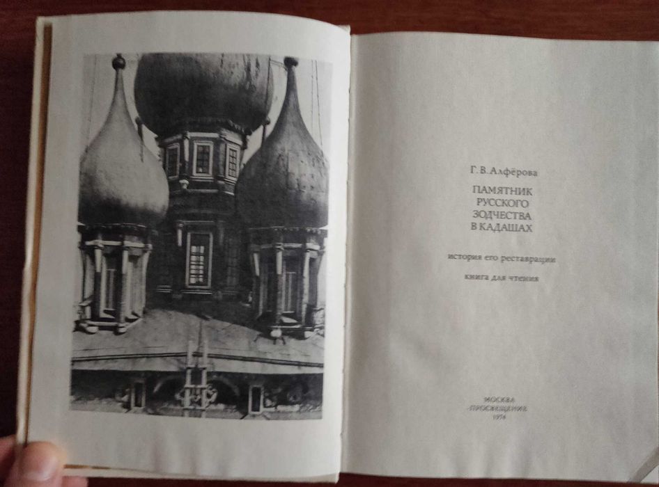 Книга "Памятник русского зодчества в Кадашах"  Г.В. Алфёрова, 1974 год