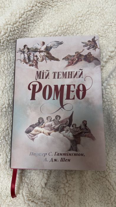 Мій темний Ромео
