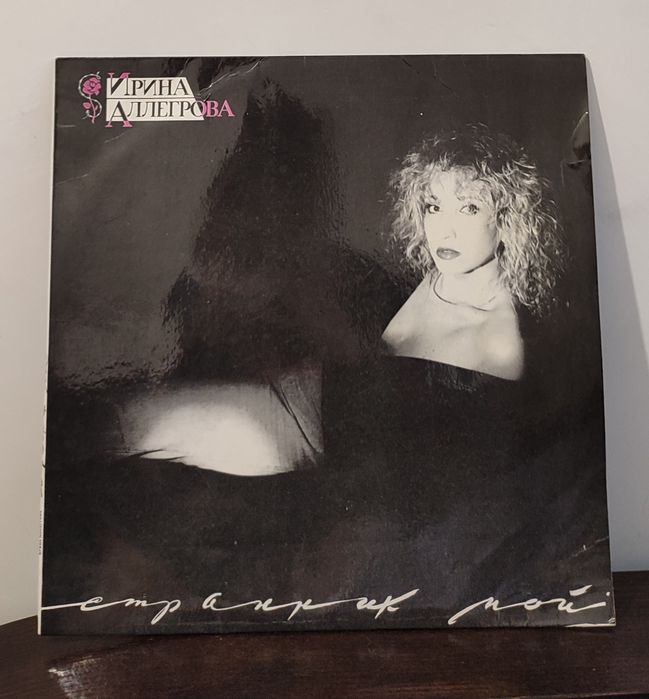 Ирина Аллегрова "Странник мой".