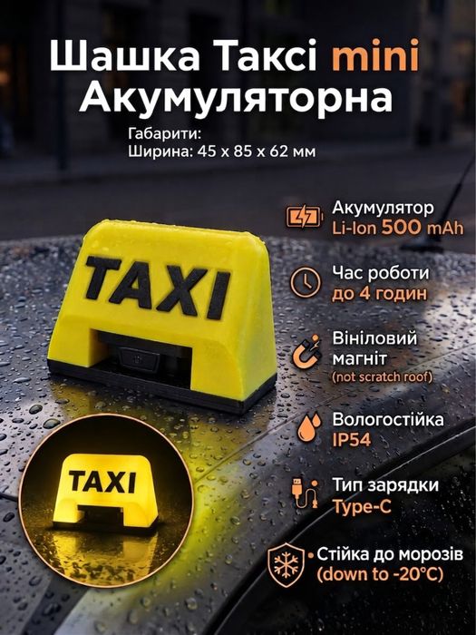 Шашка Таксі міні аккумуляторна M Taxi mini фишка фішка такси