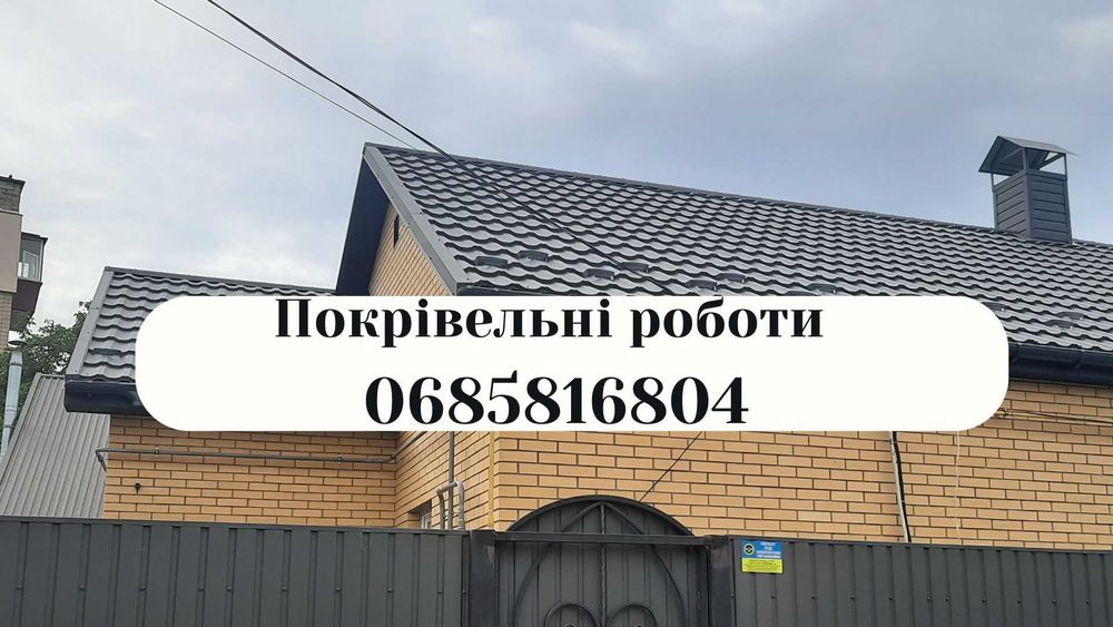 Покрівельні роботи/Кровельные работы. Кровля, Ремонт крыши