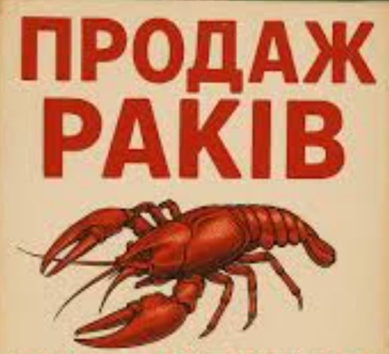 Продам живі раки