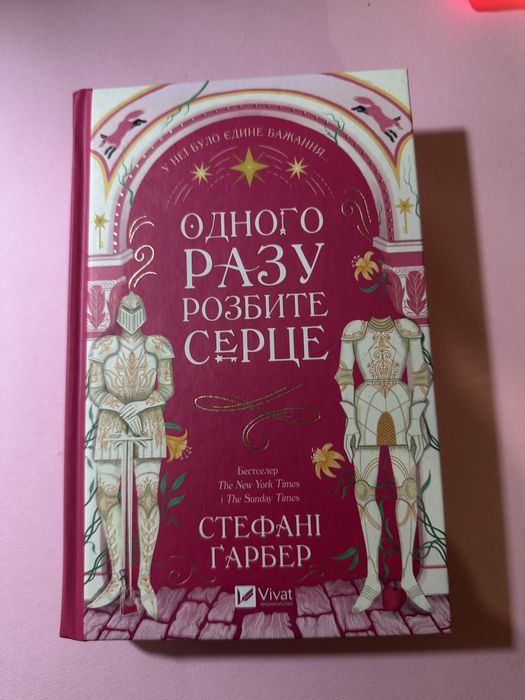 Одного разу розбите серце