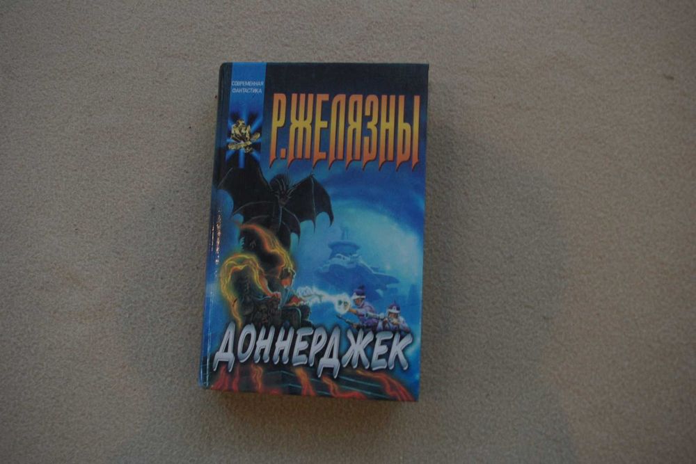 Желязны. Доннерджек