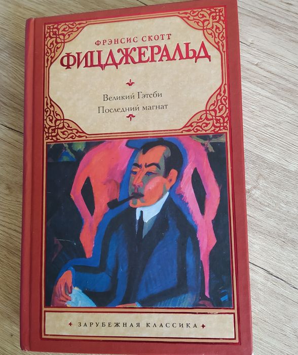 Ф.С. Фицджеральд. Великий Гэтсби. Последний магнат