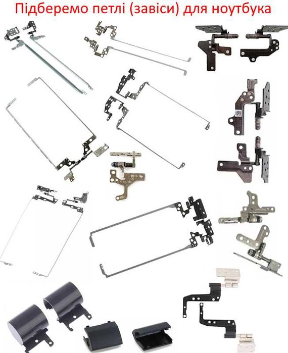 Підберемо петлі (завіси) для ноутбука Asus Acer Lenovo HP Dell