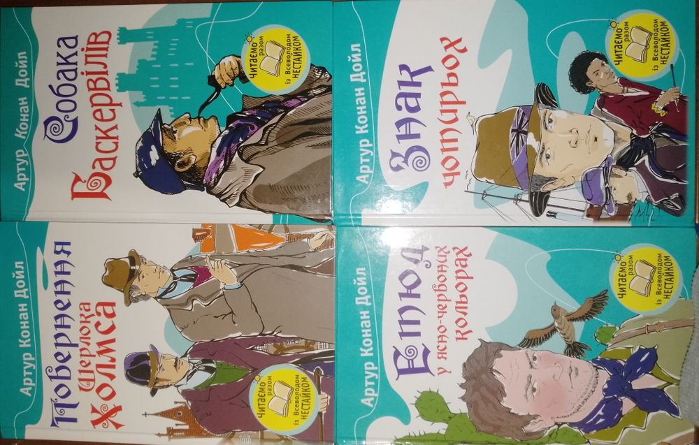 Збірка оповідань "Шерлок Холмс"