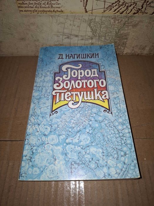 Д. Нагішкін. Город золотого петушка