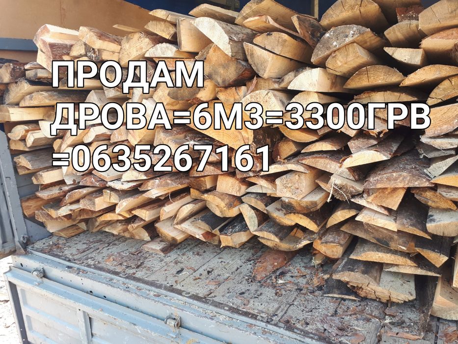 Продам Дрова Днепр от 550 грв м3 без предоплаты