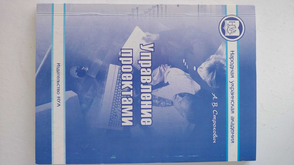 Книга Строкович Управление проектами