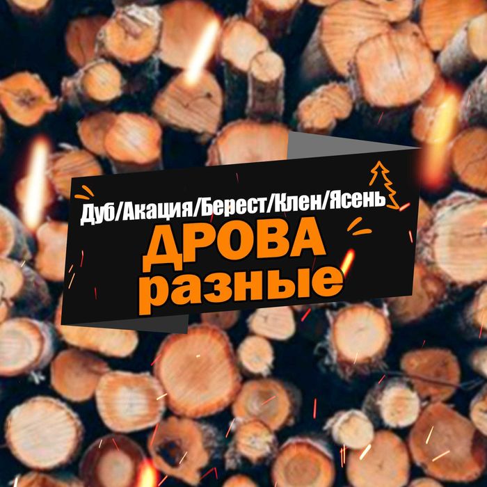 Дрова колотые. Не Дорого! 11 скм