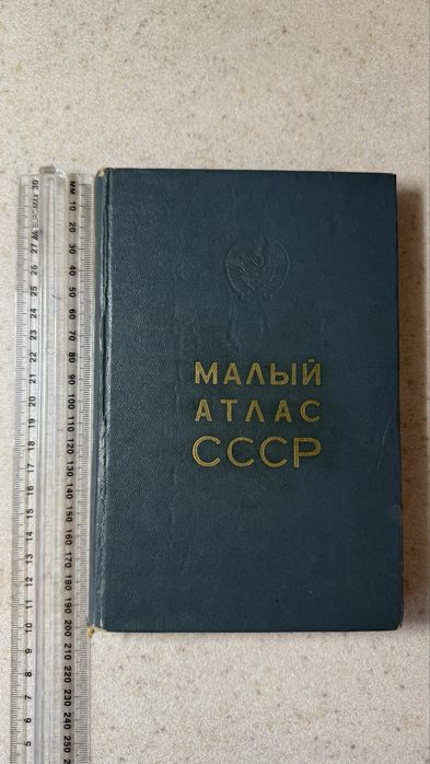 Продам раритетную книгу «Малый атлас СССР»