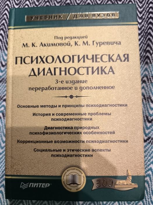 М.К. Акимова, К.М. Гуревич. Психологическая диагностика