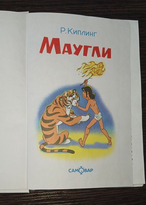 Маугли – Р. Киплинг