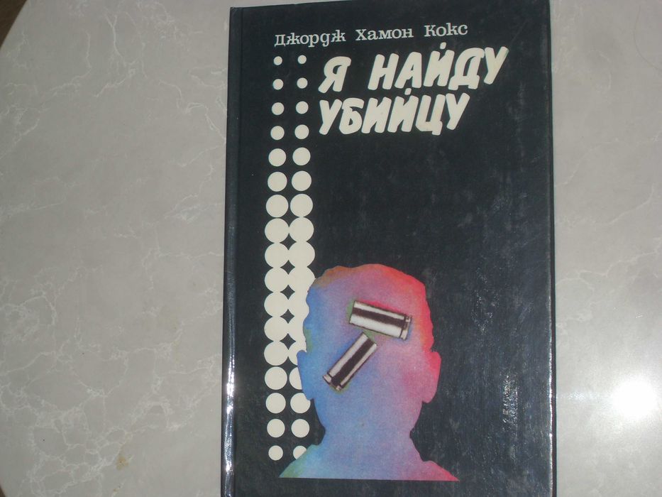 Д. Х. Кокс. Я найду убийцу