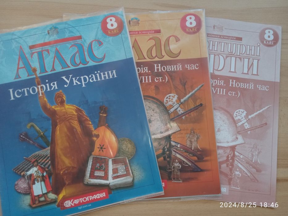 Атласи, контурна карта, для 8 класу. Історія.