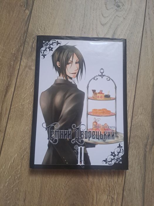 К. Яна. Манга Тёмный дворецький