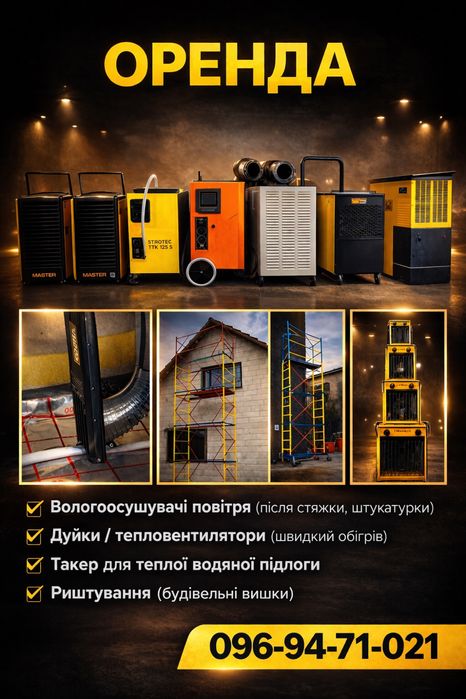 Оренда вологоосушувачів,теплових дуйок та риштування!