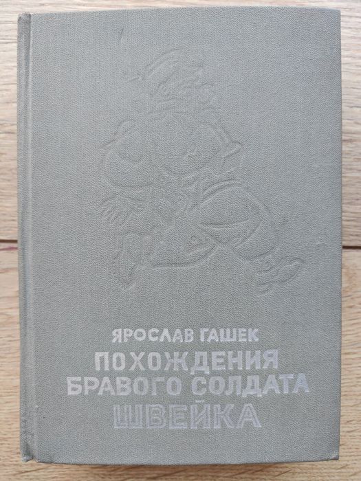 Я. Гашек. Похождения бравого солдата Швейка