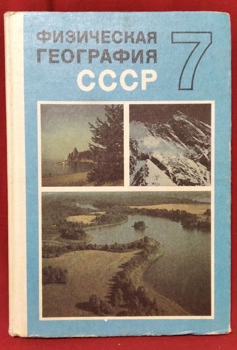 Физическая География СССР 7 класс, 1987 год
