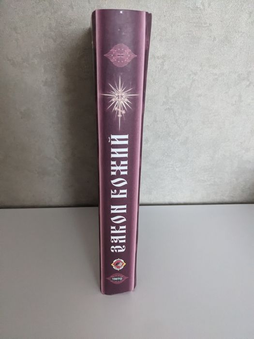 "Закон Божий", видання 2009