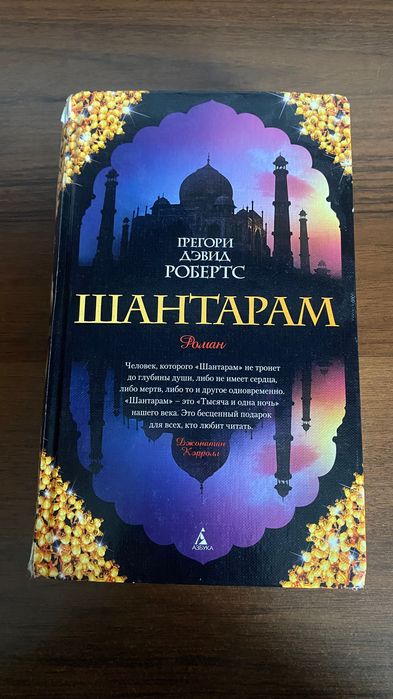 Г.Д. Робертс. Шантарам