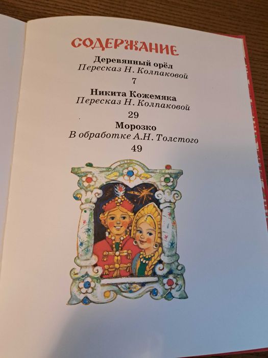 Русские сказки(Деревянный орел, Никита Кожемяка, Морозко)