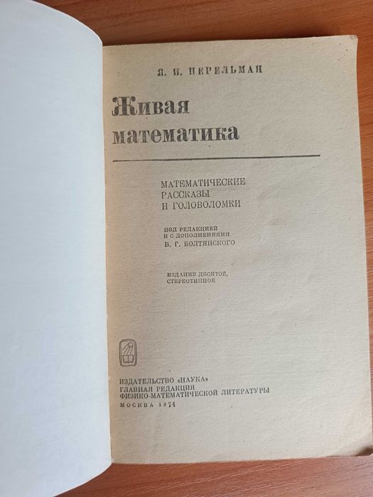Я. И. Перельман. Живая математика. Издание 10. 1974 год