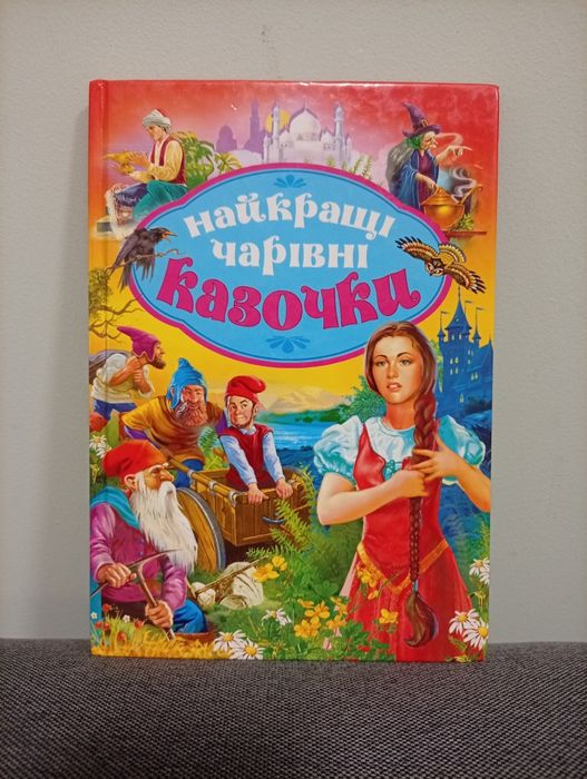 Казки "Найкращі чарівні казочки"