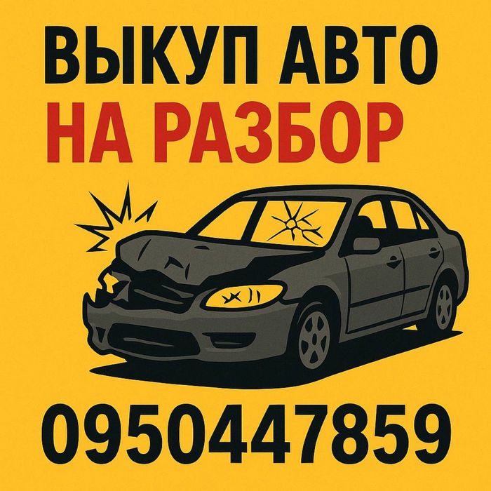 Автовыкуп в любом состояние после дтп или не находу быстро выгодно