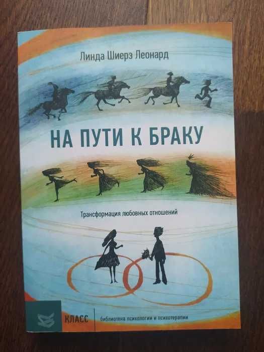 На пути к браку. Линда Шиерз Леонард