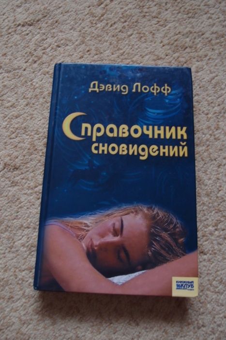Д. Лофф. Справочник сновидений