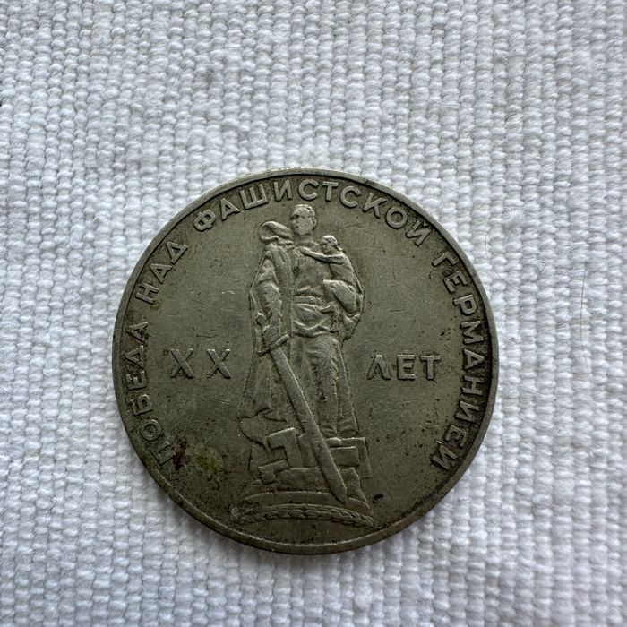 1 рубль 1965г 20 лет победы над фашистской германией