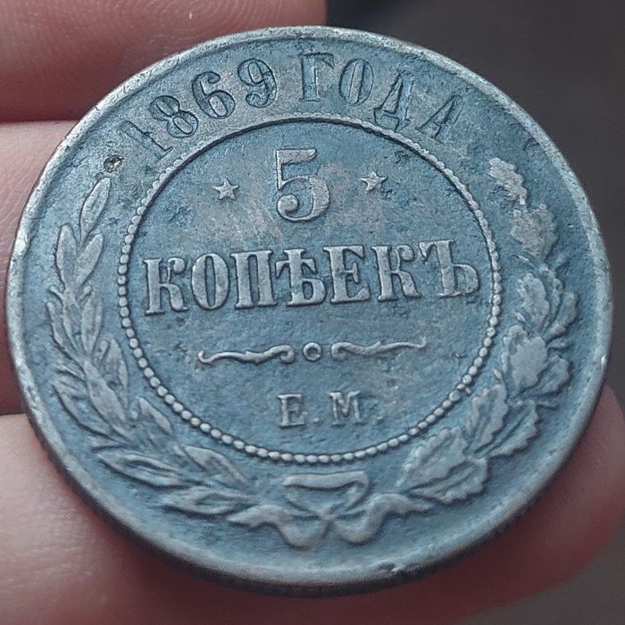 5 kopiejek 1869 r.