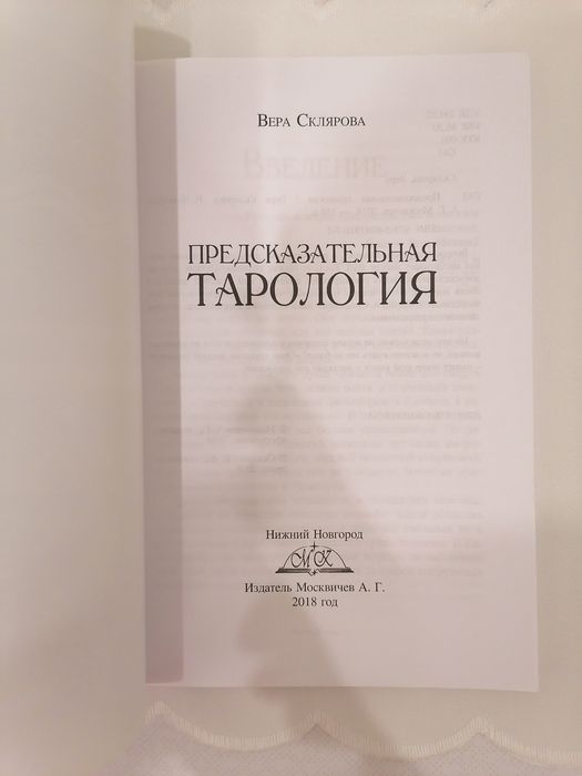 В.Склярова Предсказательная Тарология